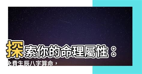 五行命格|免費生辰八字五行屬性查詢、算命、分析命盤喜用神、喜忌